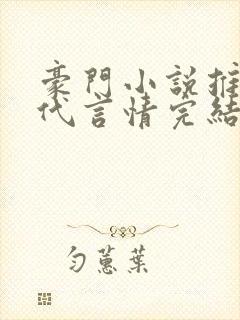 豪门小说推荐现代言情完结小说