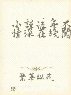 小说流年不负你情深在线阅读