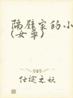 隔壁家的小白莲(女尊)