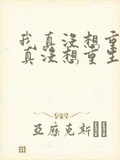 我真没想重生我真没想重生小说