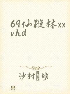 69仙踪林xxvhd