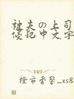 被夫の上司持久侵犯中文字幕