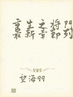 重生之将门毒后最新章节列表