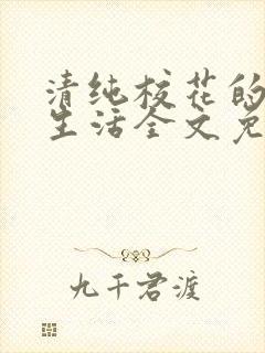 清纯校花的日常生活全文免费阅读