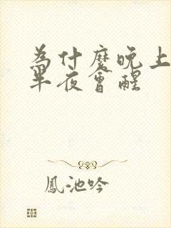 为什么晚上睡觉半夜会醒