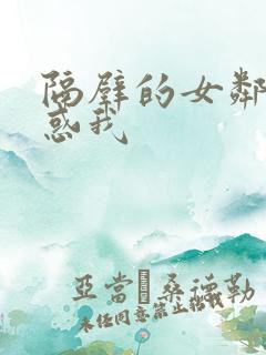 隔壁的女邻居诱惑我