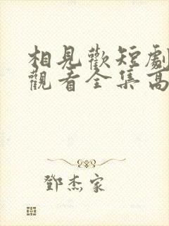 相见欢短剧免费观看全集高清