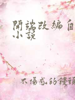 开端改编自哪部小说