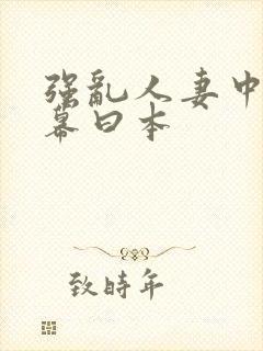 强乱人妻中文字幕曰本