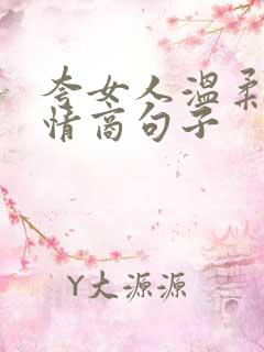 夸女人温柔的高情商句子