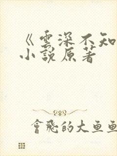 《云深不知梦》小说原著