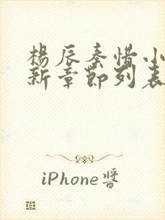 杨辰秦惜小说最新章节列表