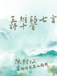 王维的七言绝句诗十首