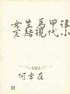 女生马甲很多的完结现代小说