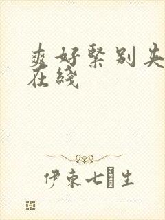 爽好紧别夹人妻在线