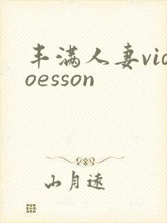 丰满人妻vidoesson