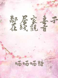 邻居家妻子免费在线观看