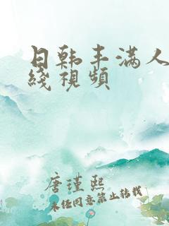 日韩丰满人妻在线视频