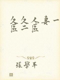 久久人妻一区三区二区