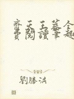 齐天王蓉全文免费阅读笔趣阁