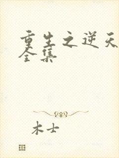 重生之逆天改命全集