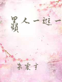 黑人一进一出视频