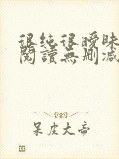 很纯很暧昧全文阅读无删减