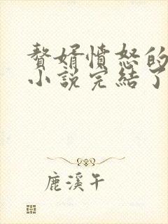 赘婿愤怒的香蕉小说完结了吗