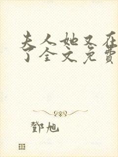 夫人她又在虐渣了全文免费阅读