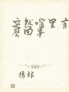 突然嘴里有血怎么回事