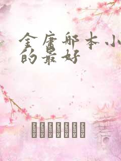 金庸哪本小说写的最好