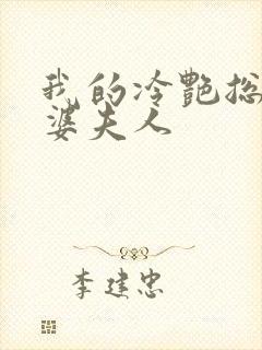 我的冷艳总裁老婆夫人