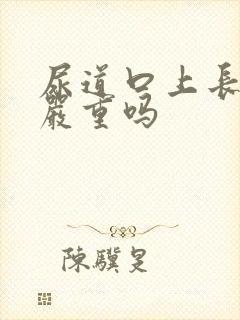 尿道口上长肉粒严重吗