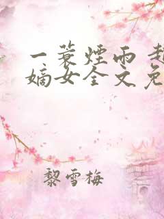 一蓑烟雨 赵氏嫡女全文免费阅读