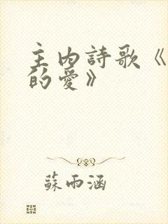 主内诗歌《无言的爱》