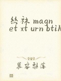 丝袜 magnet xt urn btih