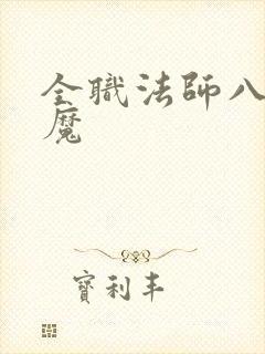 全职法师八大恶魔