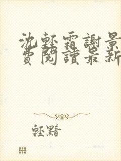 沈轻霜谢景珩免费阅读最新章节更新内容