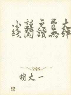 小说免费大全在线阅读无弹窗