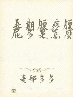 长期腹疼腹胀放屁多是怎么回事