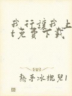 我行让我上txt免费下载