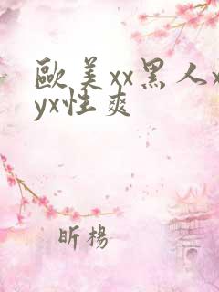 欧美xx黑人xyx性爽