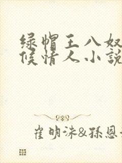 绿帽王八奴+伺候情人小说