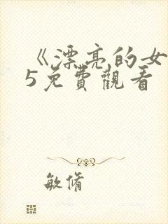 《漂亮的女邻居5免费观看