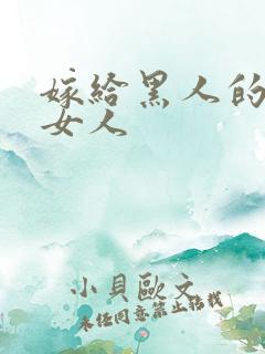 嫁给黑人的中国女人