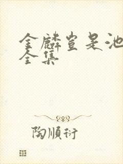 金麟岂是池中物全集