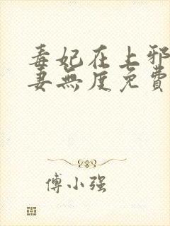 毒妃在上邪王宠妻无度免费阅读