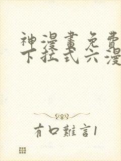 神漫画免费阅读下拉式六漫画