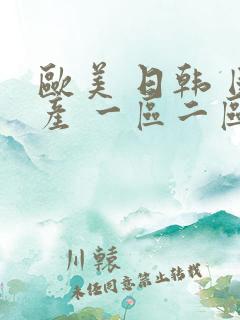 欧美 日韩 国产 一区二区