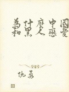 为什么中国女孩和黑人恋爱后不好找对象